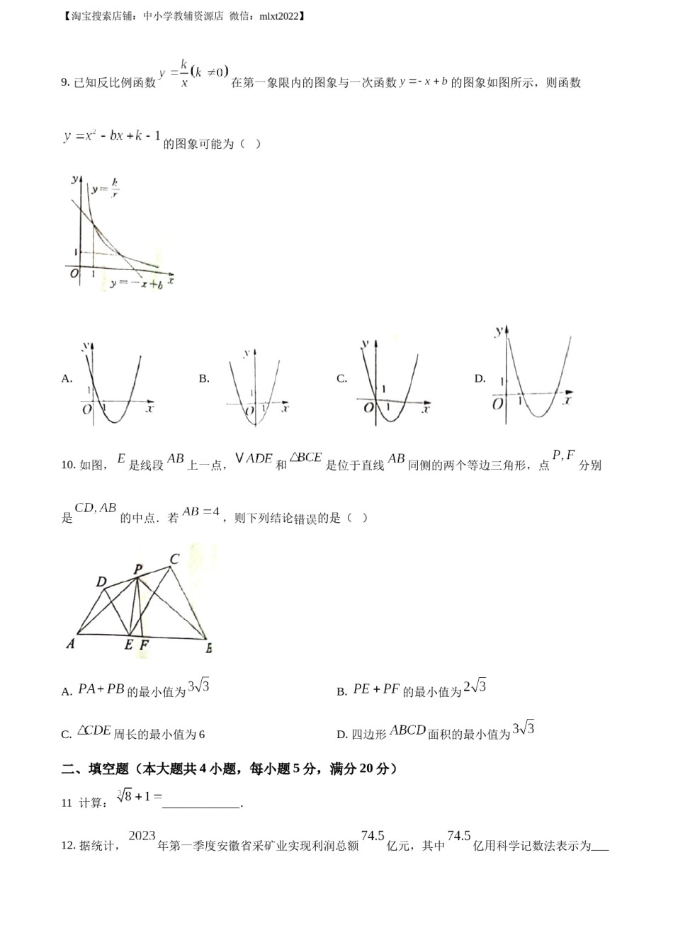 精品解析：2023年安徽中考数学真题（原卷版）.docx_第3页