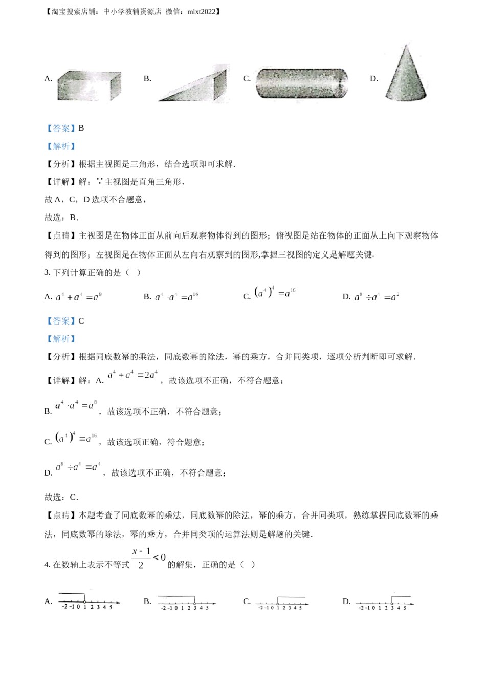 精品解析：2023年安徽中考数学真题（解析版）.docx_第2页