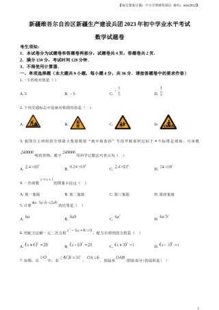 精品解析：2023年新疆维吾尔族自治区中考数学真题 （原卷版）.docx