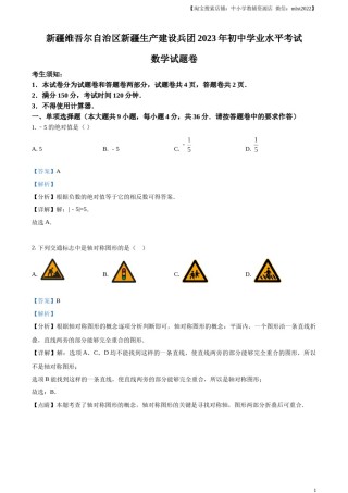 精品解析：2023年新疆维吾尔族自治区中考数学真题 （解析版）.docx
