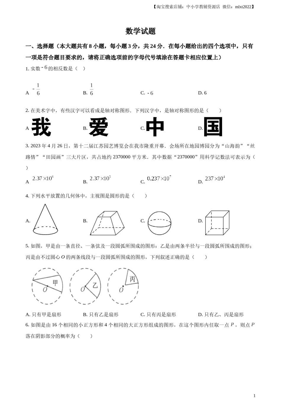 精品解析：2023年江苏省连云港市中考数学真题（原卷版）.docx_第1页