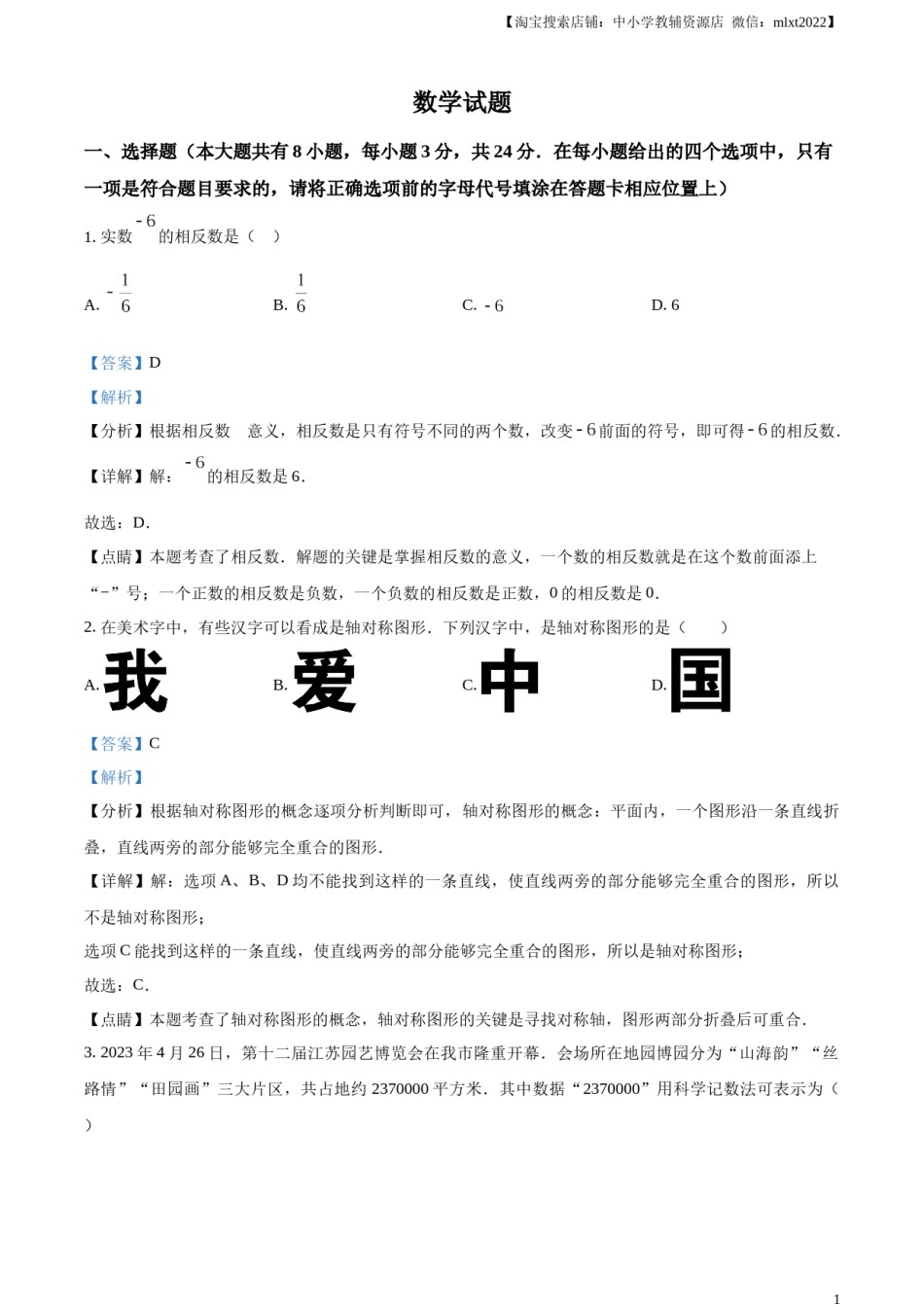 精品解析：2023年江苏省连云港市中考数学真题（解析版）.docx_第1页