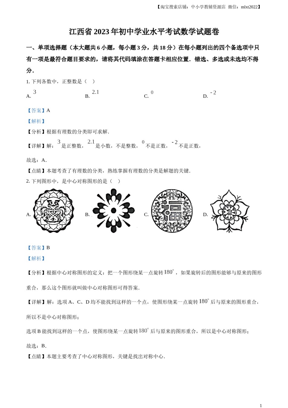 精品解析：2023年江西省中考数学真题（解析版）.docx_第1页