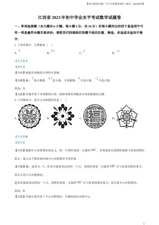 精品解析：2023年江西省中考数学真题（解析版）.docx
