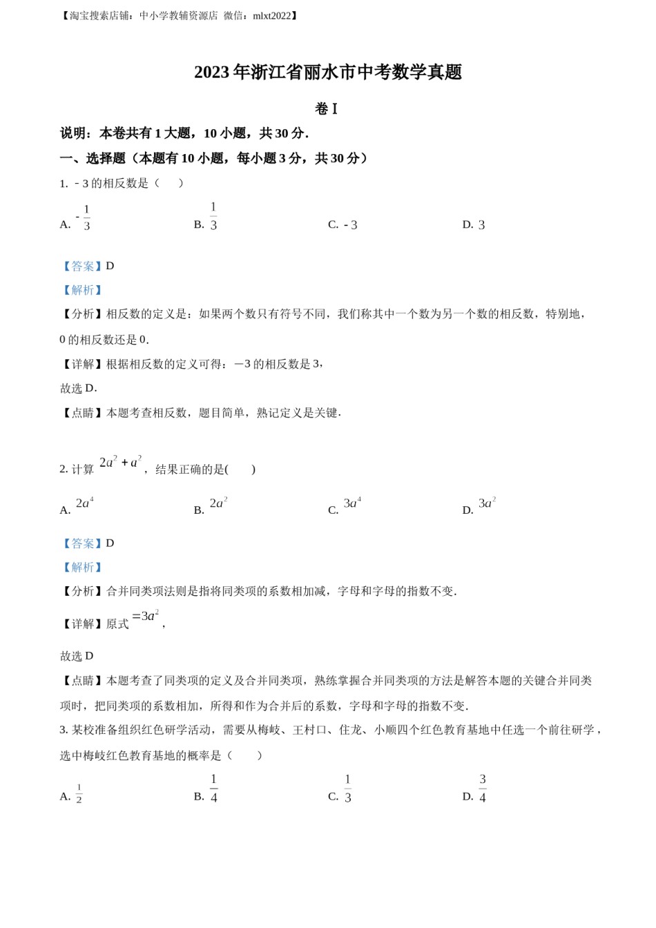 精品解析：2023年浙江省丽水市中考数学真题（解析版）.docx_第1页