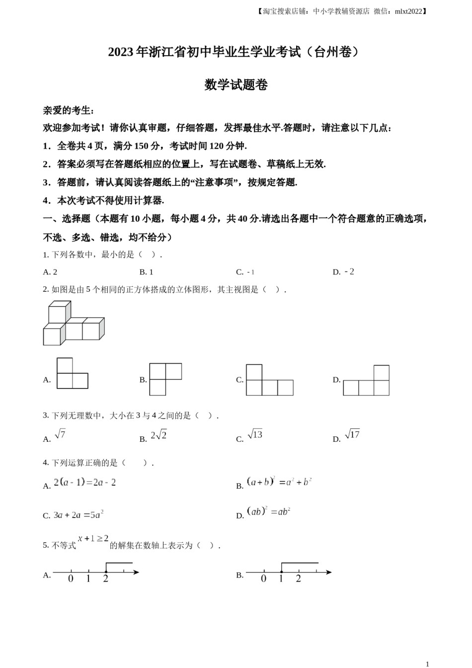 精品解析：2023年浙江省台州市中考数学真题（原卷版）.docx_第1页
