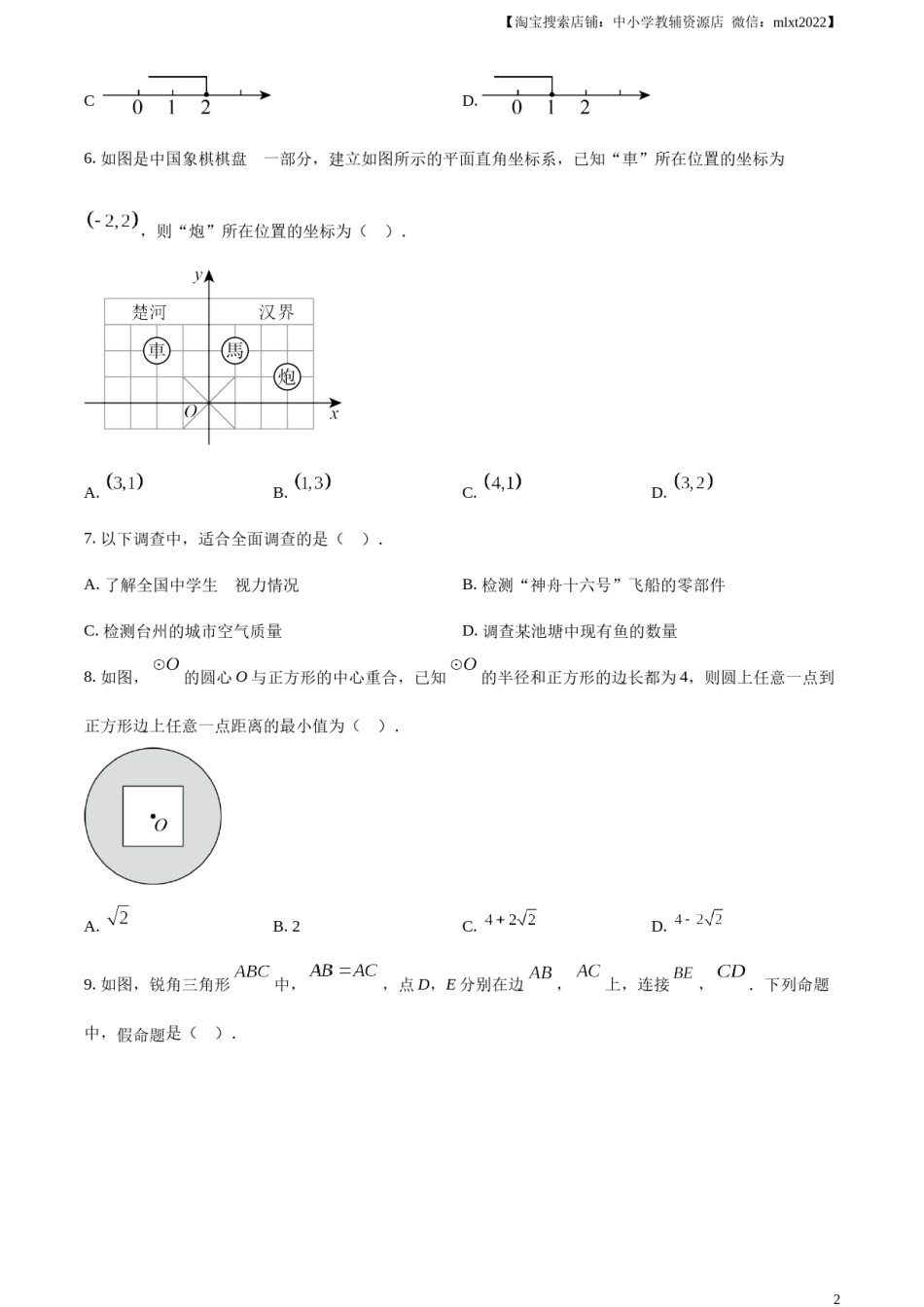 精品解析：2023年浙江省台州市中考数学真题（原卷版）.docx_第2页