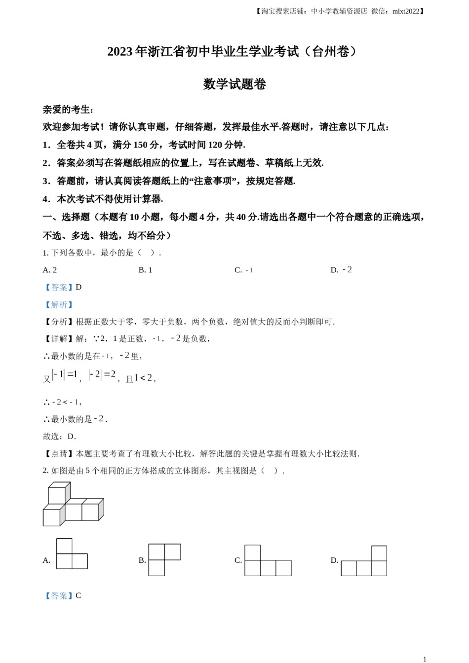 精品解析：2023年浙江省台州市中考数学真题（解析版）.docx_第1页