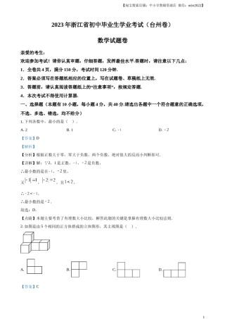 精品解析：2023年浙江省台州市中考数学真题（解析版）.docx