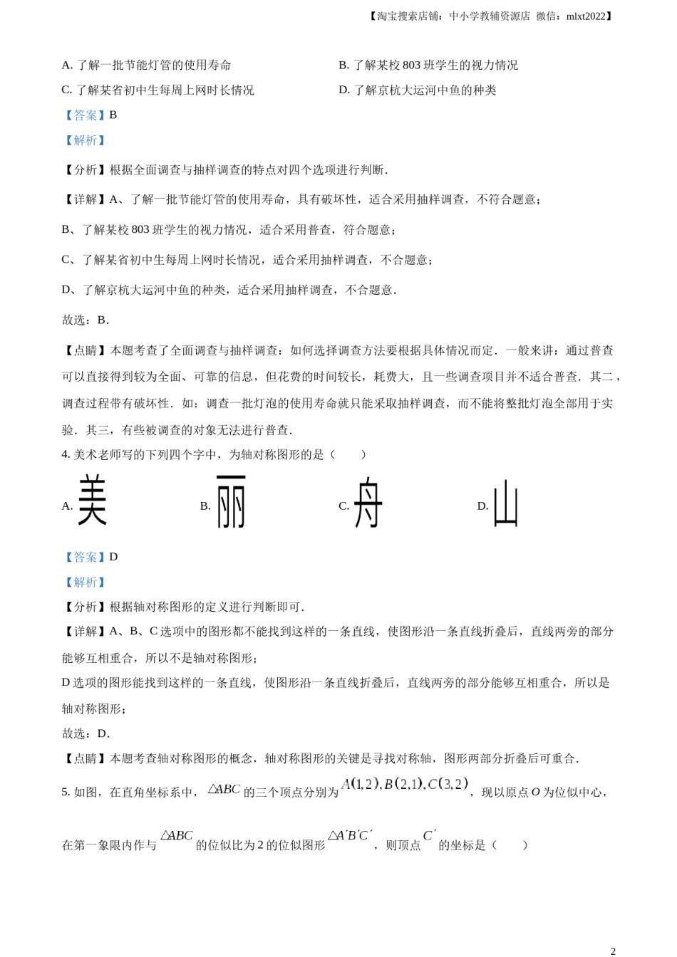 精品解析：2023年浙江省嘉兴（舟山）市中考数学真题（解析版）.docx_第2页