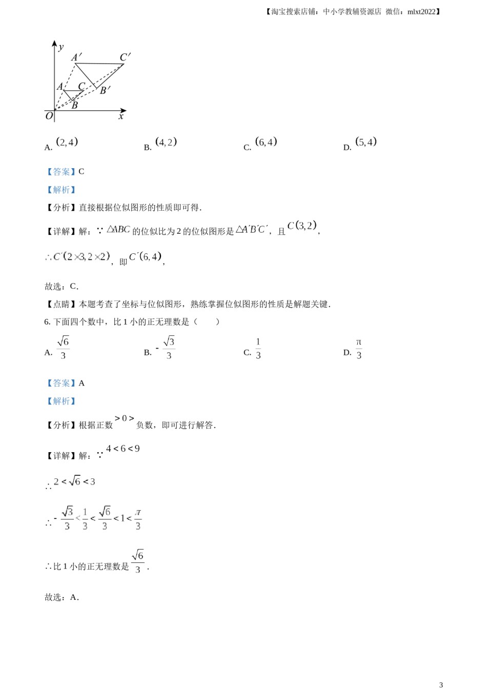 精品解析：2023年浙江省嘉兴（舟山）市中考数学真题（解析版）.docx_第3页