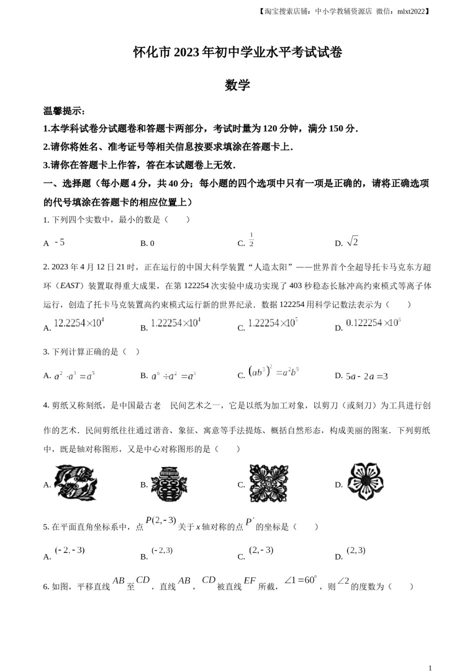 精品解析：2023年湖南省怀化市中考数学真题（原卷版）.docx_第1页