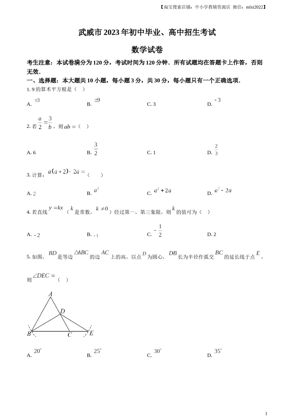 精品解析：2023年甘肃省武威市中考数学真题（原卷版）.docx_第1页
