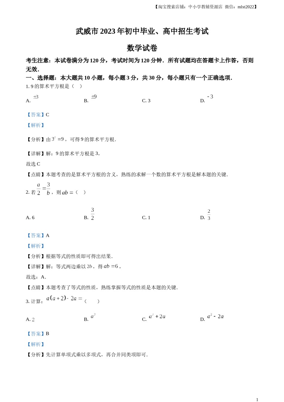 精品解析：2023年甘肃省武威市中考数学真题（解析版）.docx_第1页