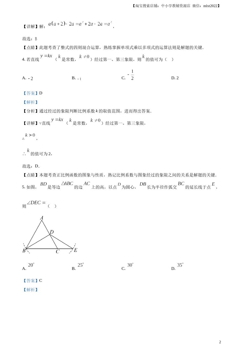 精品解析：2023年甘肃省武威市中考数学真题（解析版）.docx_第2页