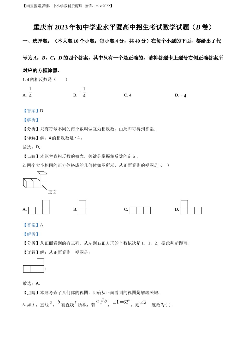 精品解析：2023年重庆市中考数学真题(B卷)（解析版）.docx_第1页