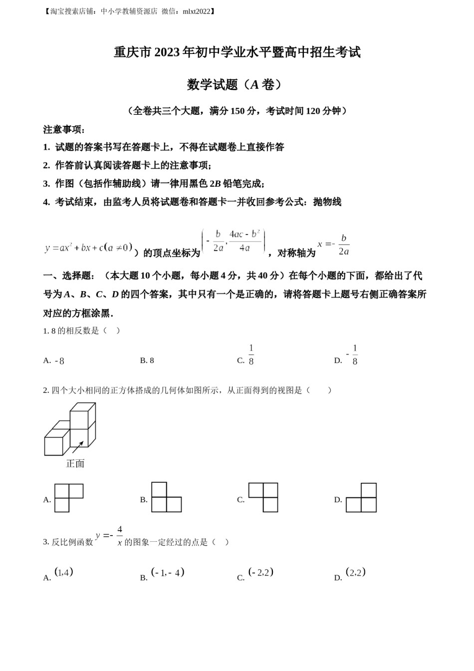 精品解析：2023年重庆市中考数学真题（A卷）（原卷版）.docx_第1页