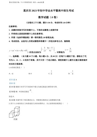 精品解析：2023年重庆市中考数学真题（A卷）（解析版）.docx