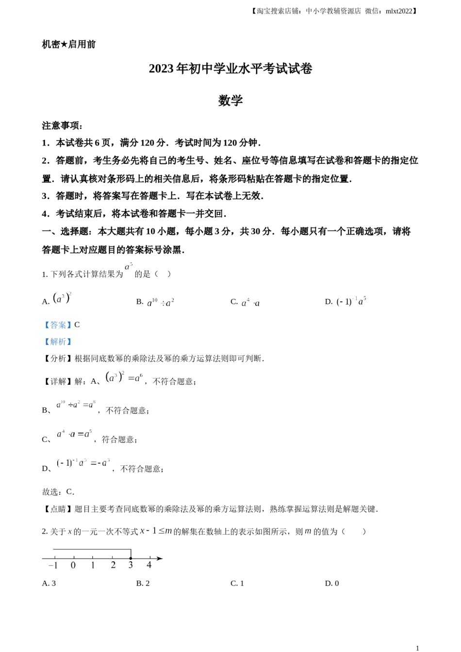 精品解析：2023年内蒙古包头市中考数学真题（解析版）.docx_第1页
