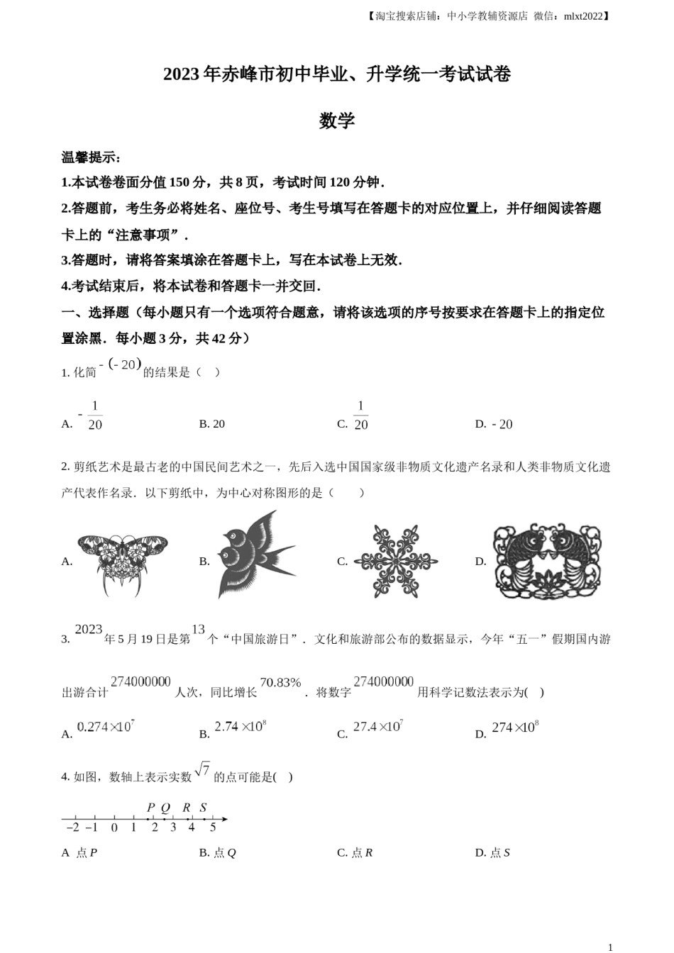 精品解析：2023年内蒙古赤峰市中考数学真题（原卷版）.docx_第1页