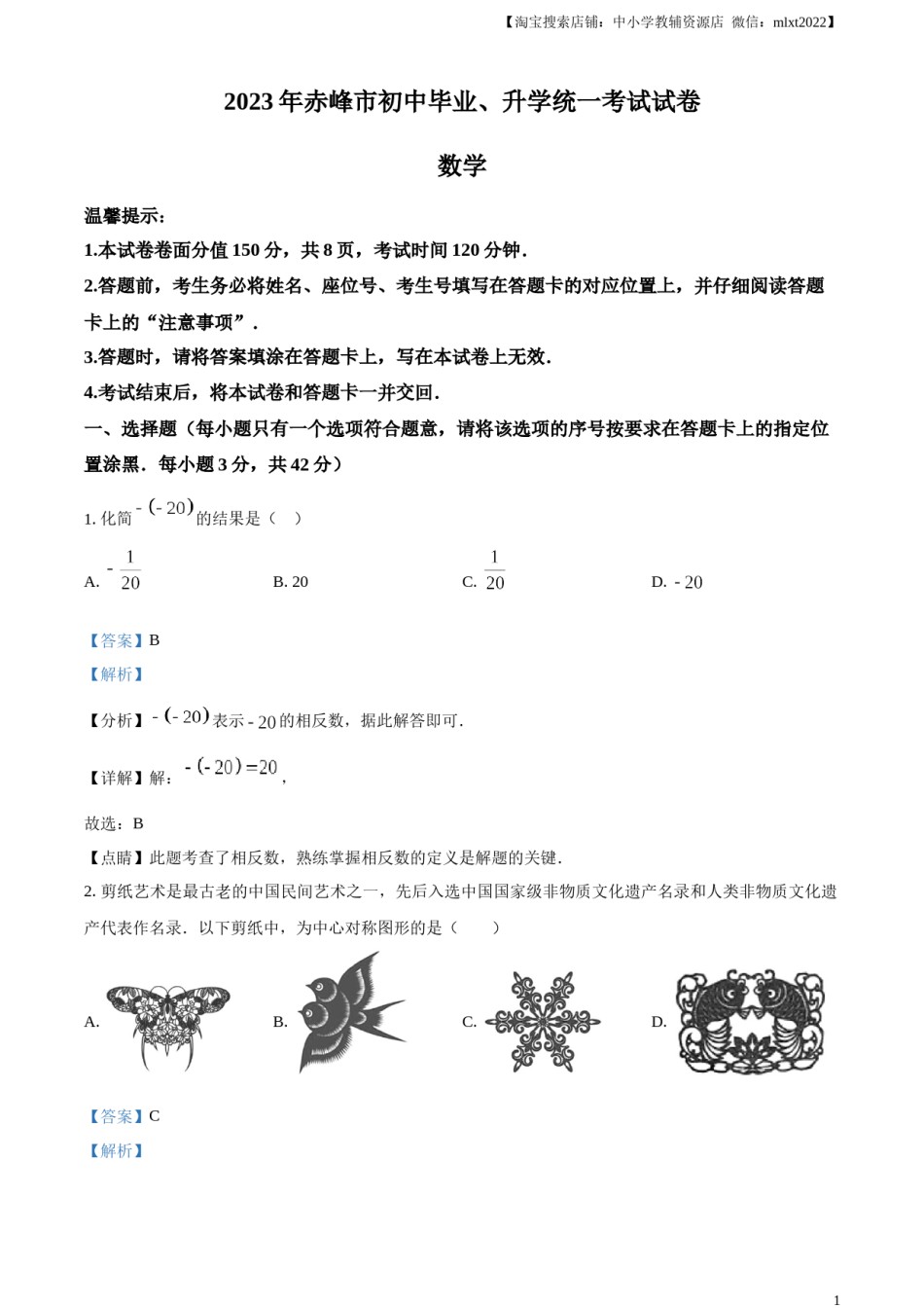 精品解析：2023年内蒙古赤峰市中考数学真题（解析版）.docx_第1页