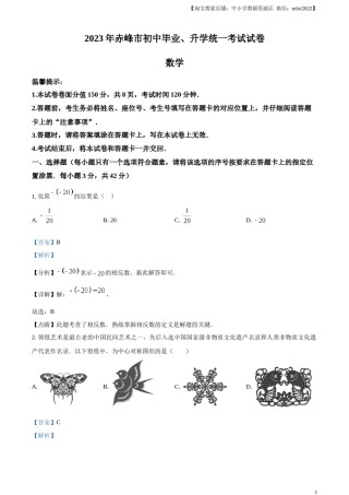 精品解析：2023年内蒙古赤峰市中考数学真题（解析版）.docx