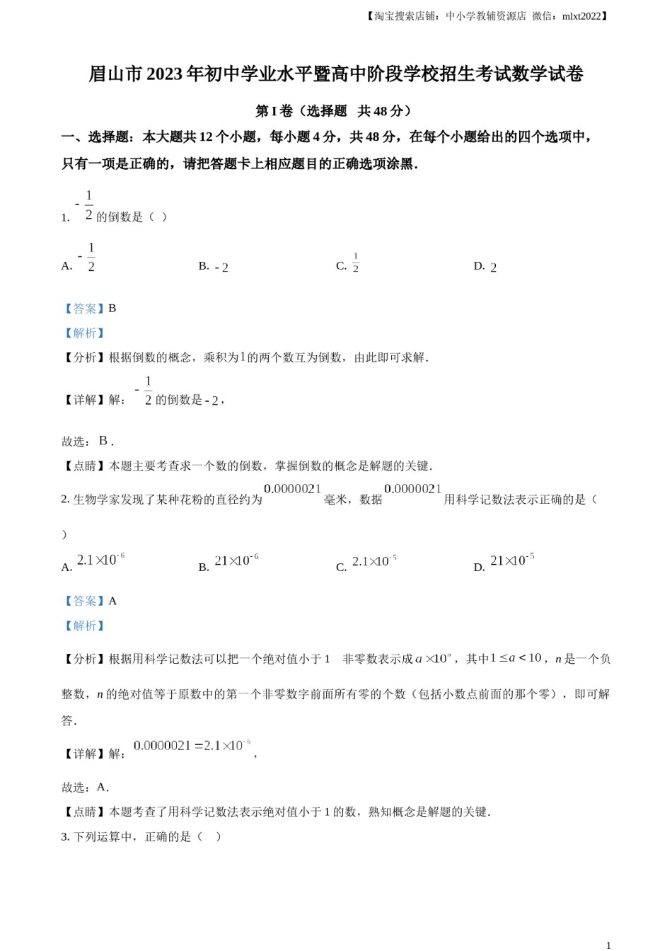 精品解析：2023年四川省眉山市中考数学真题（解析版）.docx_第1页