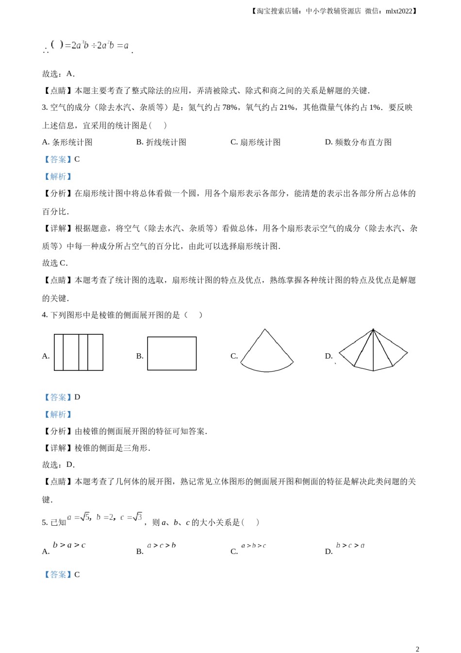 精品解析：2023年江苏省扬州市中考数学真题 （解析版）.docx_第2页