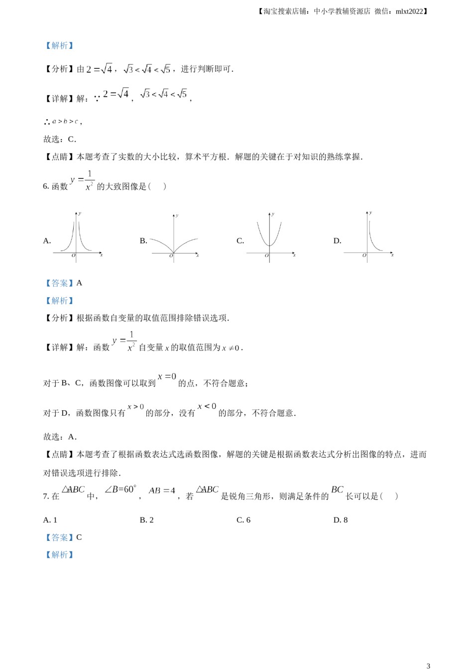 精品解析：2023年江苏省扬州市中考数学真题 （解析版）.docx_第3页