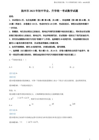 精品解析：2023年江苏省扬州市中考数学真题 （解析版）.docx