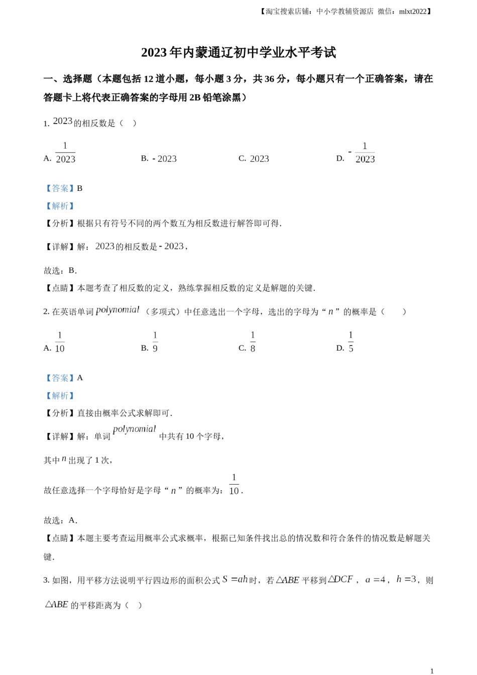 精品解析：2023年内蒙古通辽市中考数学真题（解析版）.docx_第1页