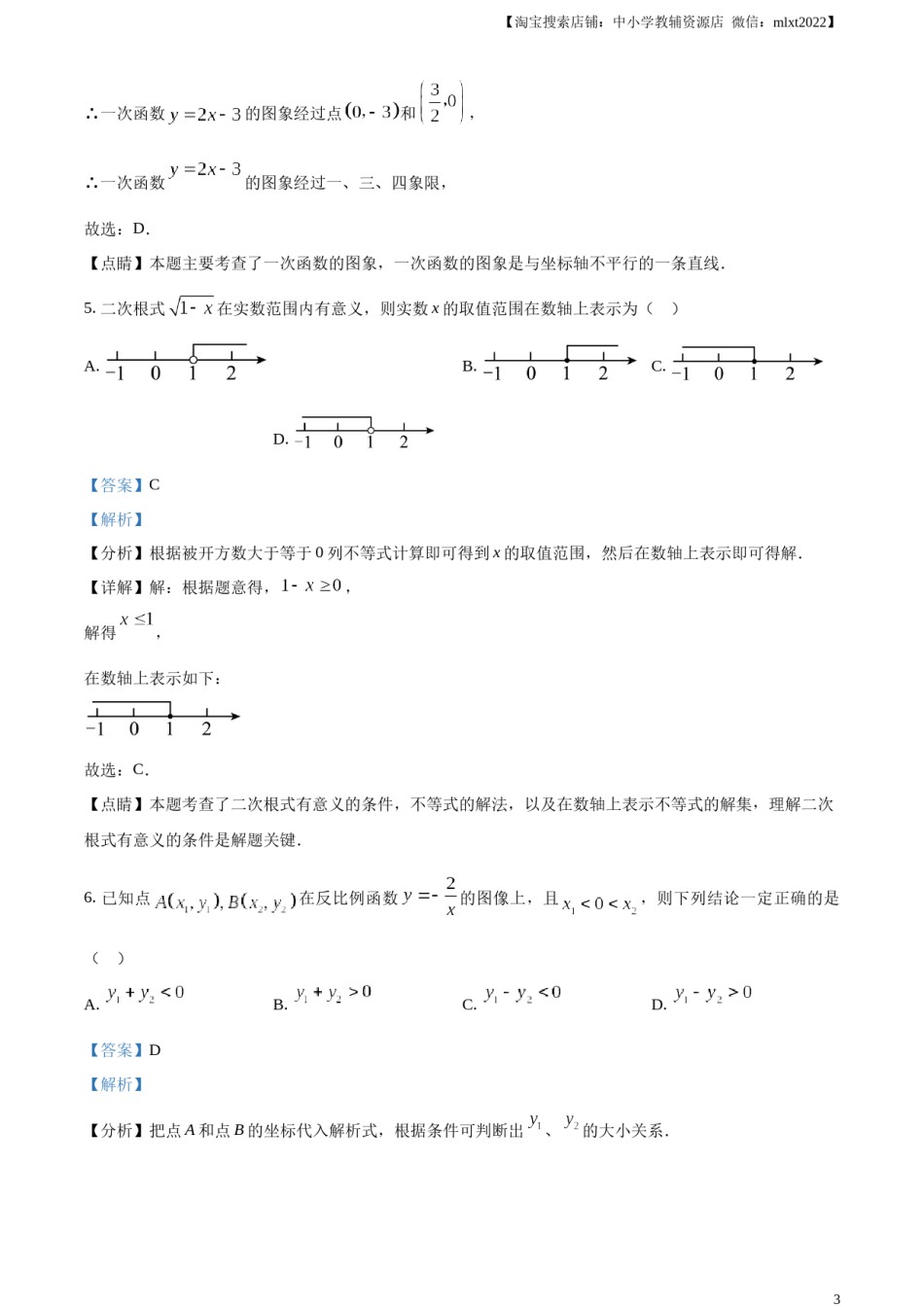 精品解析：2023年内蒙古通辽市中考数学真题（解析版）.docx_第3页