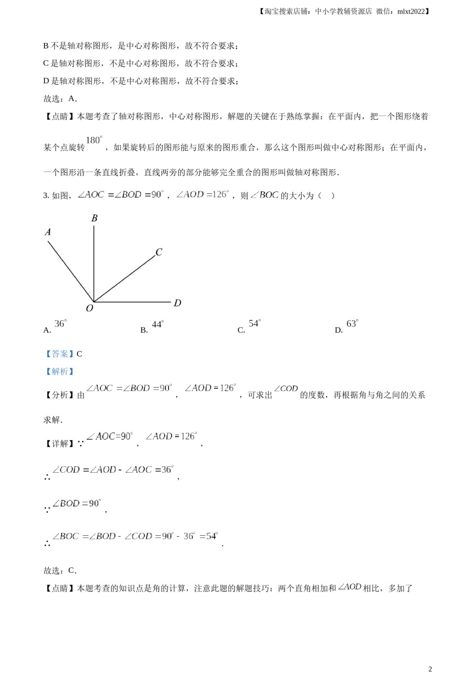 精品解析：2023年北京市中考数学真题（解析版）.docx_第2页