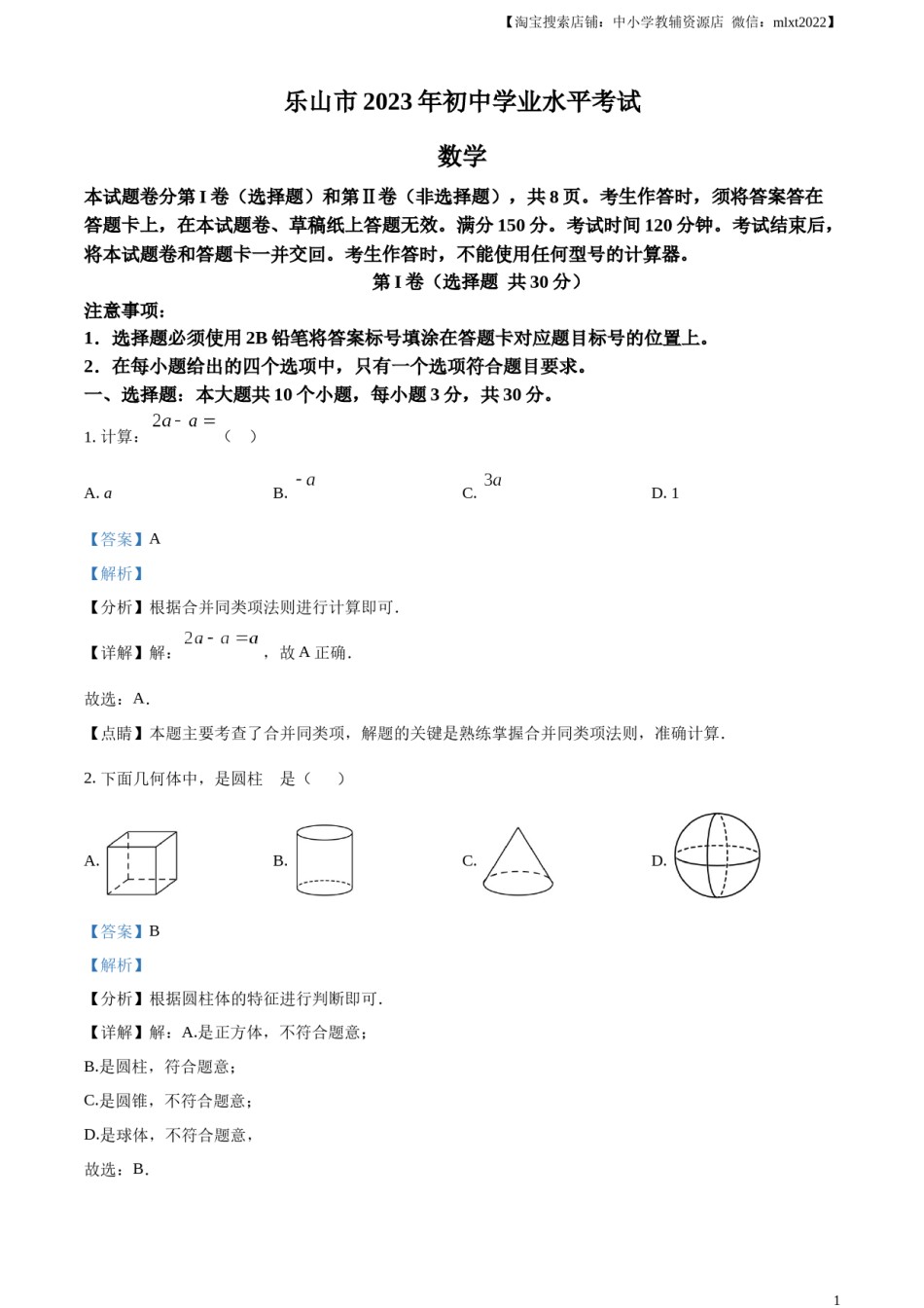 精品解析：2023年四川省乐山市中考数学真题 （解析版）.docx_第1页
