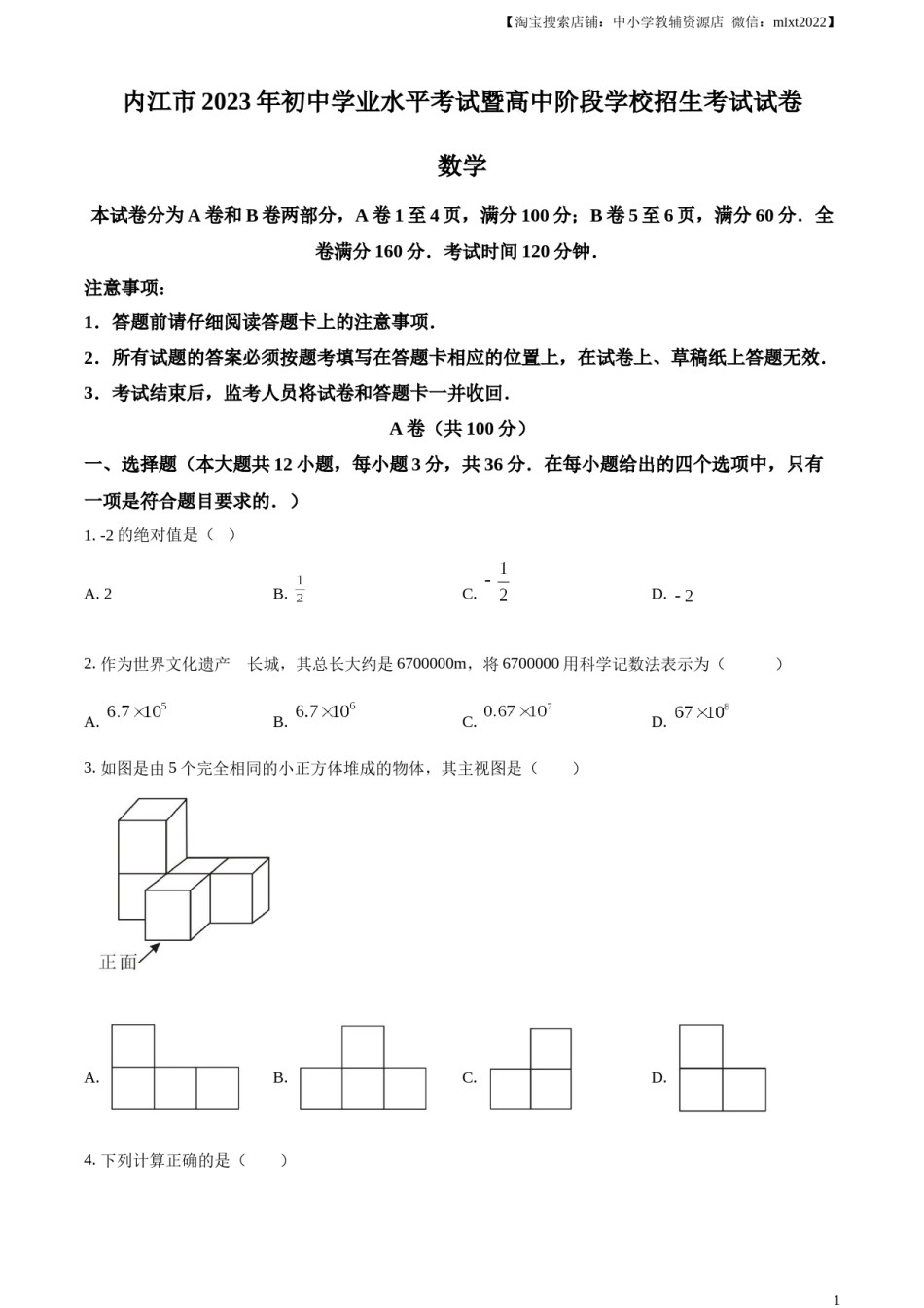 精品解析：2023年四川省内江市中考数学真题（原卷版）.docx_第1页