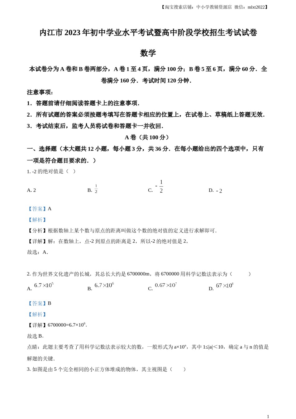 精品解析：2023年四川省内江市中考数学真题（解析版）.docx_第1页
