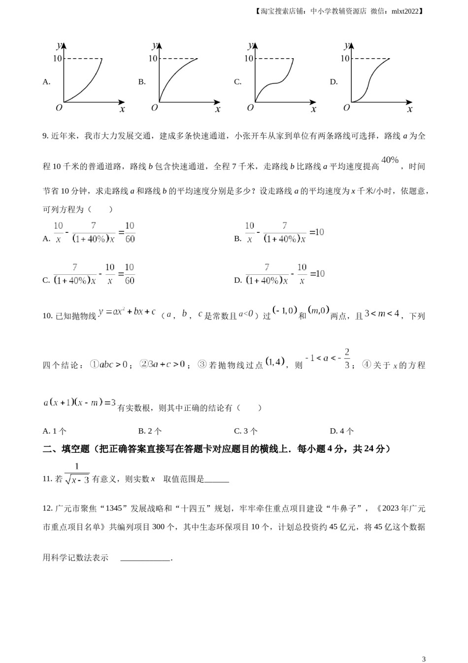 精品解析：2023年四川省广元市中考数学真题（原卷版）.docx_第2页