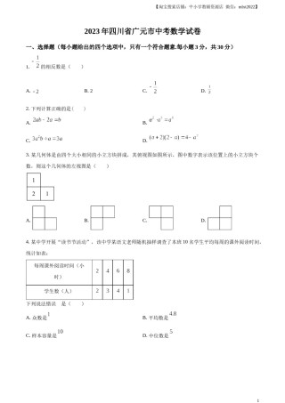 精品解析：2023年四川省广元市中考数学真题（原卷版）.docx