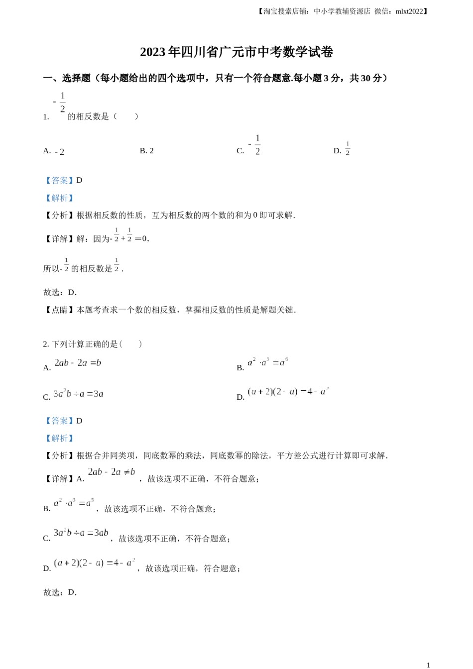 精品解析：2023年四川省广元市中考数学真题（解析版）.docx_第1页