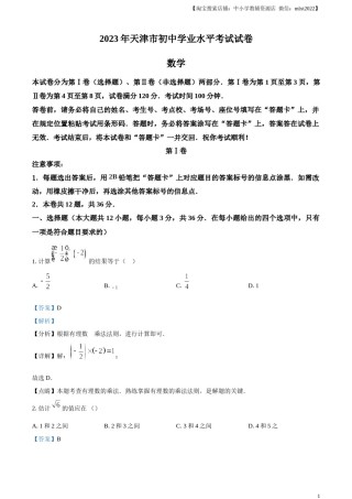 精品解析：2023年天津市中考数学真题（解析版）.docx