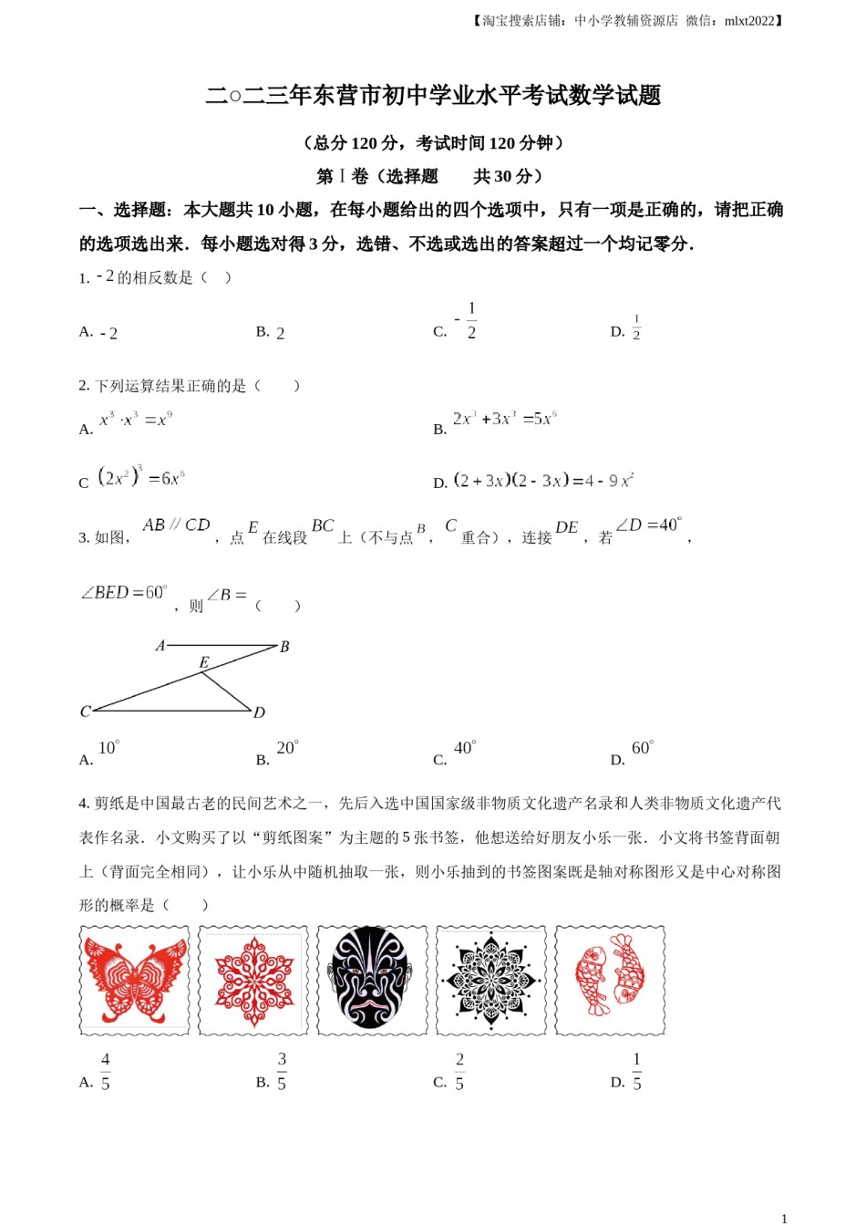 精品解析：2023年山东省东营市中考数学真题（原卷版）(1).docx_第1页