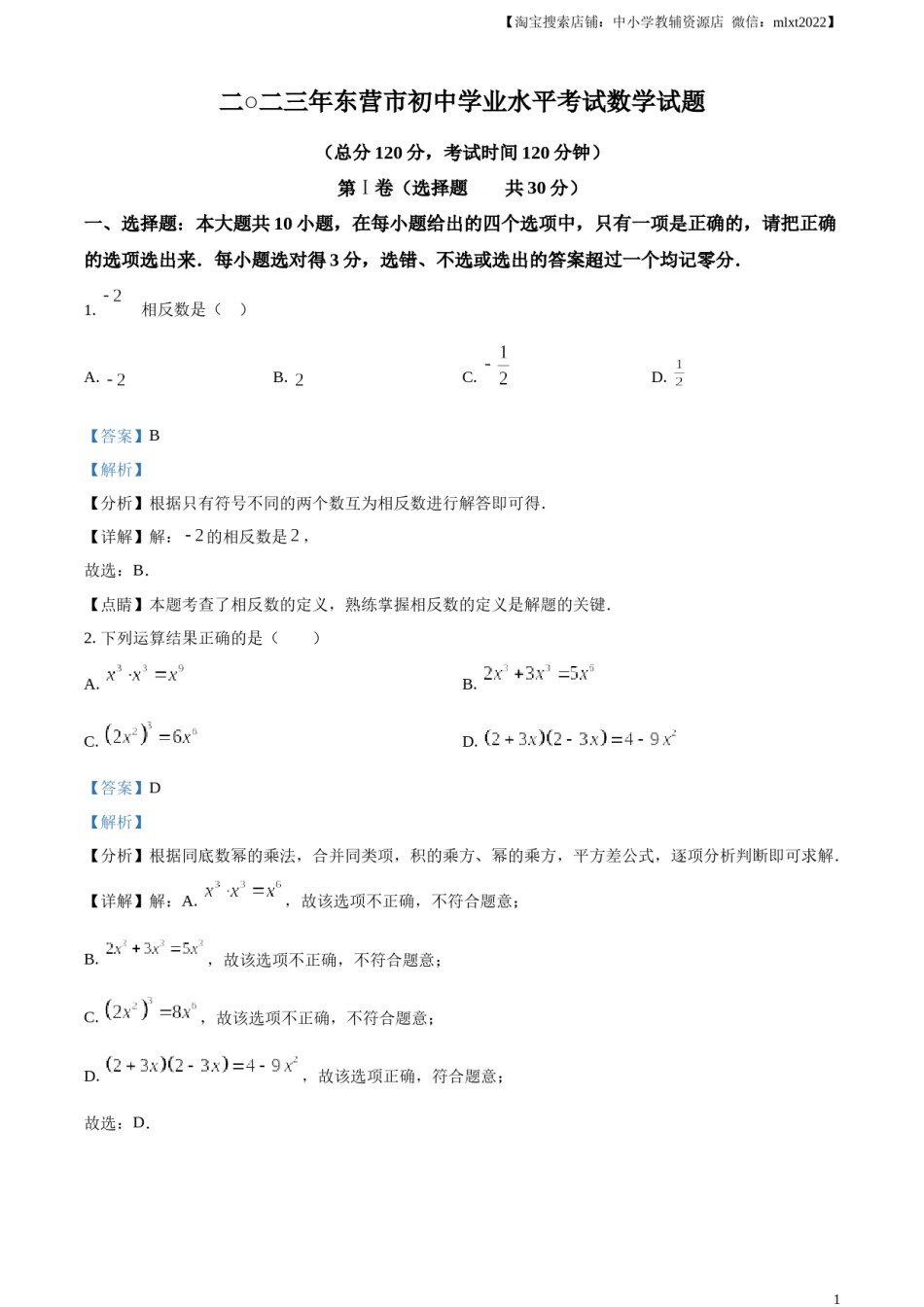 精品解析：2023年山东省东营市中考数学真题（解析版）.docx_第1页