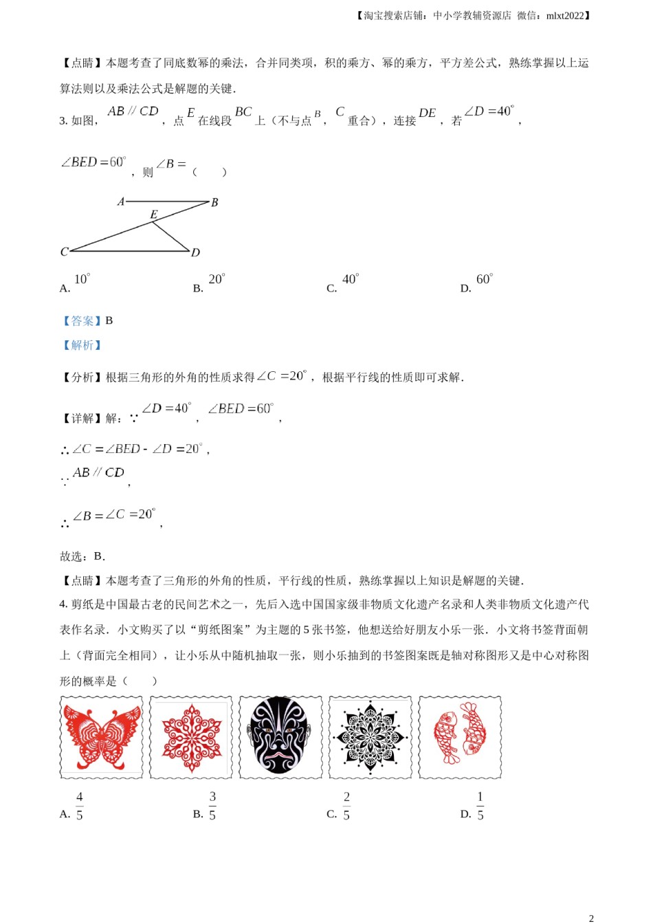 精品解析：2023年山东省东营市中考数学真题（解析版）.docx_第2页