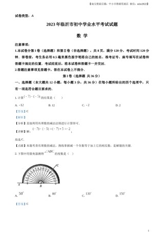 精品解析：2023年山东省临沂市中考数学真题（解析版）.docx
