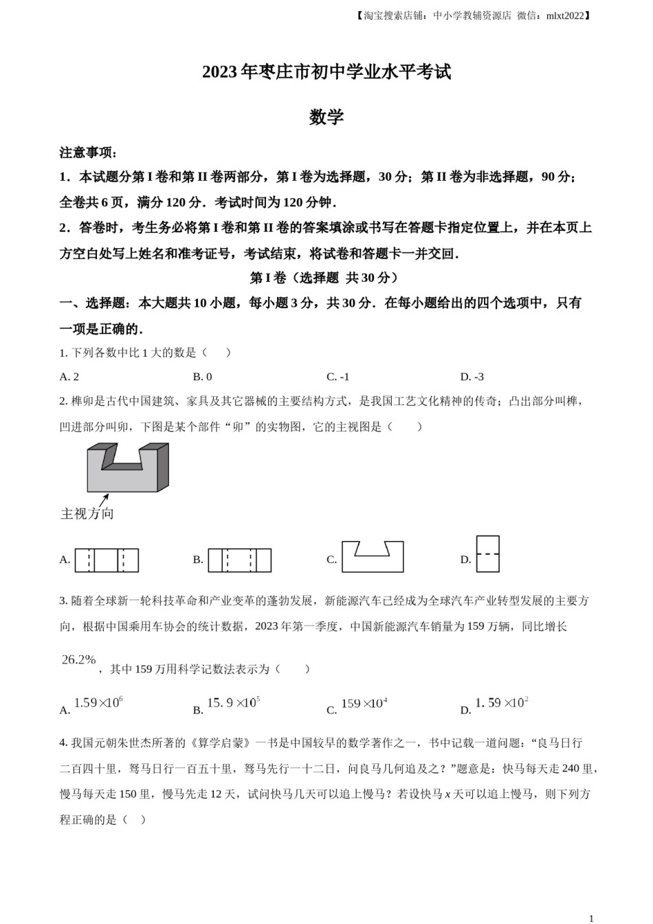精品解析：2023年山东省枣庄市中考数学真题（原卷版）.docx_第1页