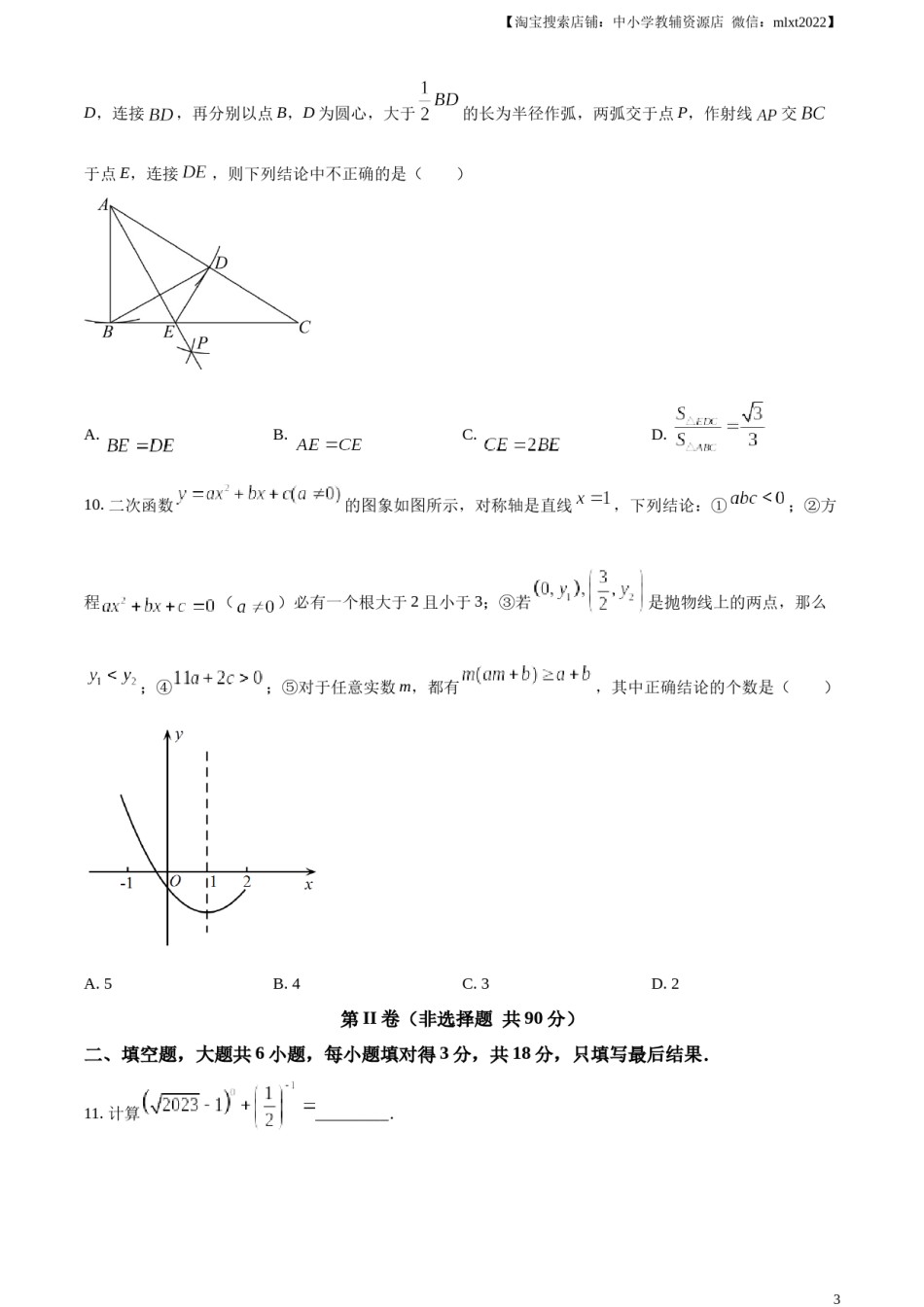 精品解析：2023年山东省枣庄市中考数学真题（原卷版）.docx_第3页
