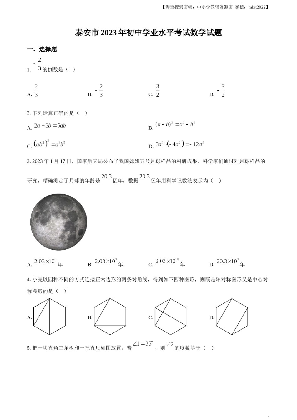 精品解析：2023年山东省泰安市中考数学真题（原卷版）.docx_第1页