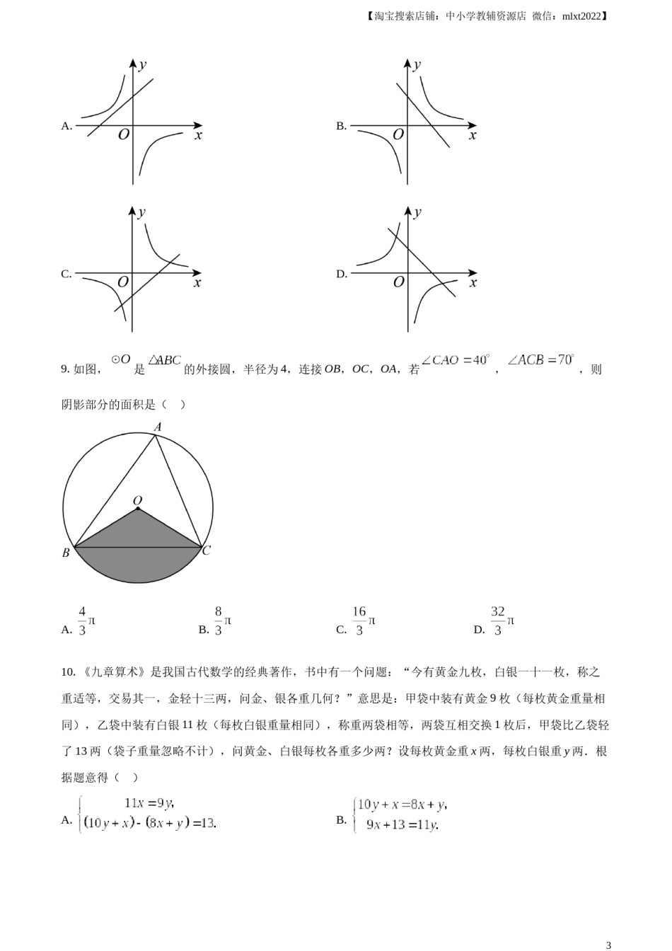 精品解析：2023年山东省泰安市中考数学真题（原卷版）.docx_第3页