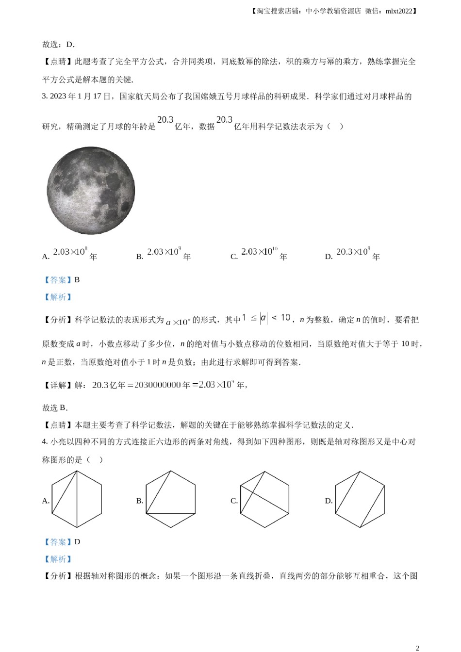精品解析：2023年山东省泰安市中考数学真题（解析版）.docx_第2页