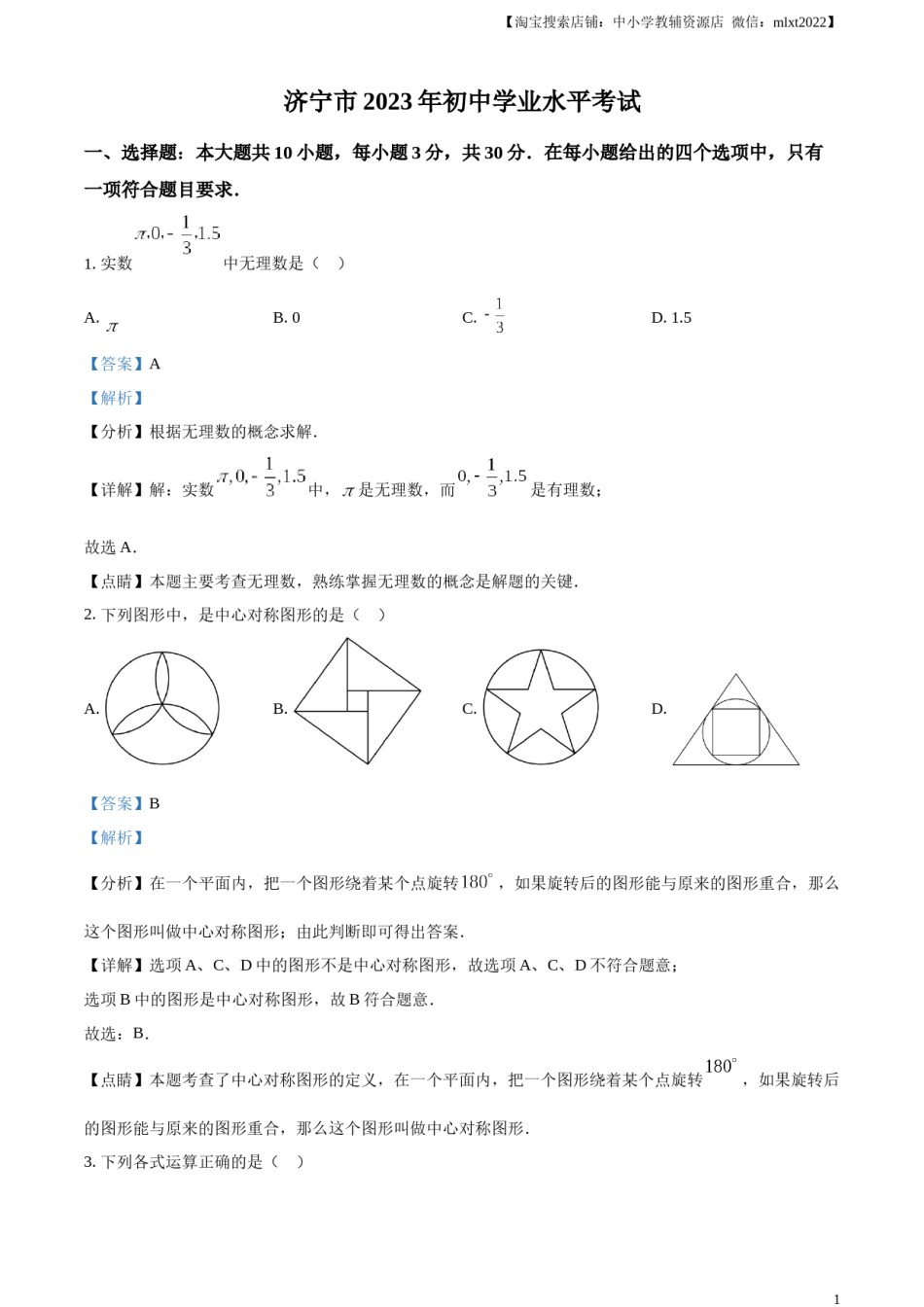 精品解析：2023年山东省济宁市中考数学真题（解析版）(1).docx_第1页